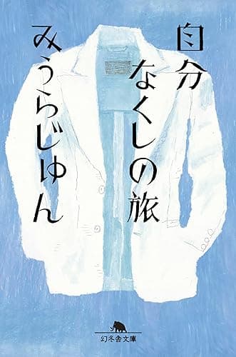 自分なくしの旅