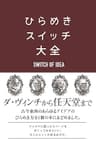 ひらめきスイッチ大全