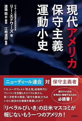 現代アメリカ保守主義運動小史 (扶桑社ＢＯＯＫＳ)