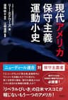 現代アメリカ保守主義運動小史 (扶桑社ＢＯＯＫＳ)