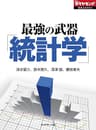 最強の武器「統計学」 週刊ダイヤモンド 特集BOOKS