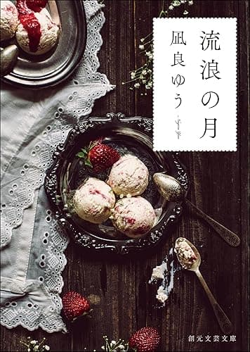 流浪の月 (創元文芸文庫)