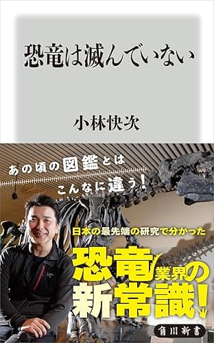 恐竜は滅んでいない (角川新書)