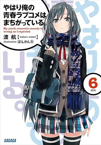 やはり俺の青春ラブコメはまちがっている。6 (ガガガ文庫)