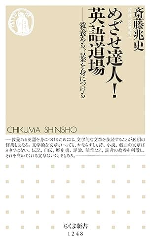 めざせ達人！　英語道場　──教養ある言葉を身につける (ちくま新書)