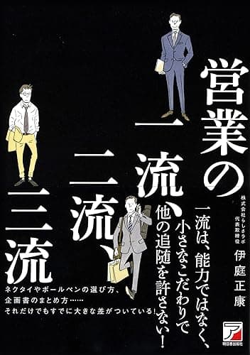 営業の一流、二流、三流
