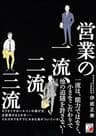 営業の一流、二流、三流