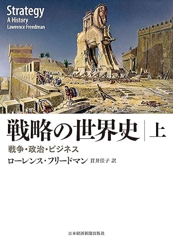 戦略の世界史(上) 戦争・政治・ビジネス 戦略の世界史 戦争・政治・ビジネス (日本経済新聞出版)