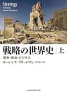 戦略の世界史(上) 戦争・政治・ビジネス 戦略の世界史 戦争・政治・ビジネス (日本経済新聞出版)