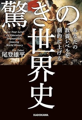 あなたの教養レベルを劇的に上げる　驚きの世界史