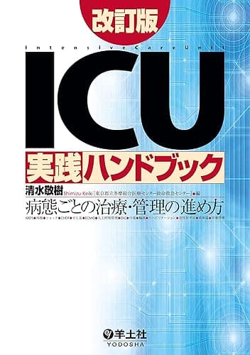 ICU実践ハンドブック改訂版