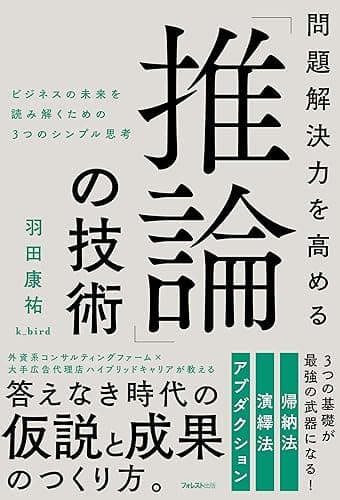 問題解決力を高める「推論」の技術