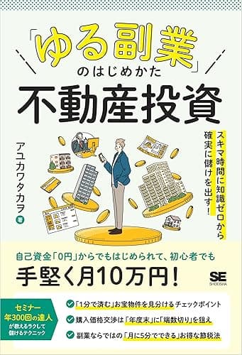 「ゆる副業」のはじめかた 不動産投資 スキマ時間に知識ゼロから確実に儲けを出す！