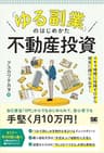 「ゆる副業」のはじめかた 不動産投資 スキマ時間に知識ゼロから確実に儲けを出す！
