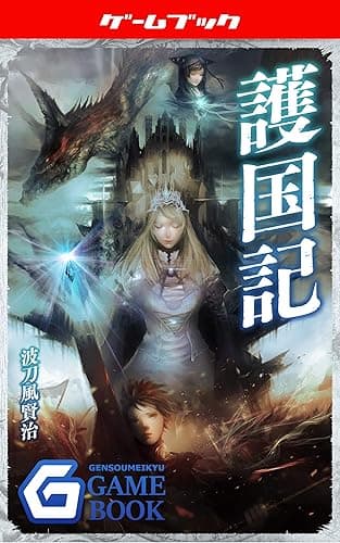 護国記 (幻想迷宮ゲームブック)