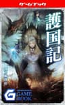 護国記 (幻想迷宮ゲームブック)