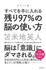 残り97％の脳の使い方　ポケット版