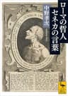 ローマの哲人　セネカの言葉 (講談社学術文庫)