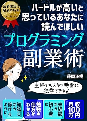 ハードルが高いと思っているあなたに読んでほしい！プログラミング副業術: 主婦でもスキマ時間に独学できる