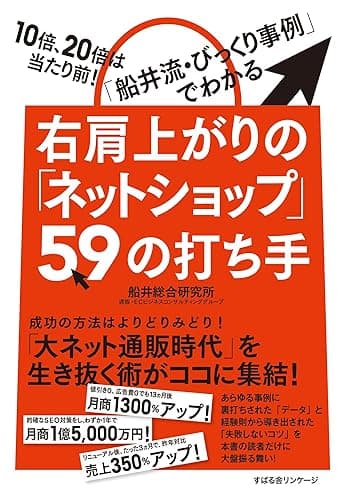 右肩上がりの「ネットショップ」59の打ち手