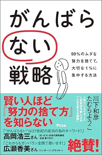 がんばらない戦略 99%のムダな努力を捨てて、大切な1%に集中する方法