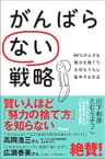 がんばらない戦略 99%のムダな努力を捨てて、大切な1%に集中する方法