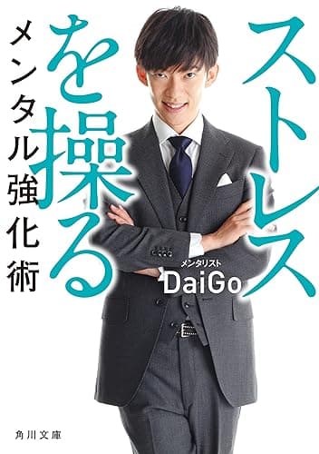 ストレスを操るメンタル強化術 (角川文庫)