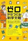 ゼロからつくる科学文明　タイムトラベラーのためのサバイバルガイド