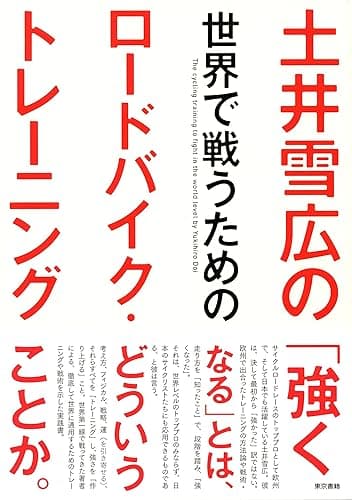 土井雪広の世界で戦うためのロードバイク・トレーニング