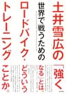 土井雪広の世界で戦うためのロードバイク・トレーニング