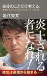 自分のことだけ考える。　無駄なものにふりまわされないメンタル術 (ポプラ新書)