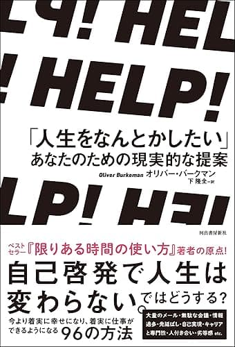 ＨＥＬＰ！　「人生をなんとかしたい」あなたのための現実的な提案