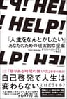 ＨＥＬＰ！　「人生をなんとかしたい」あなたのための現実的な提案
