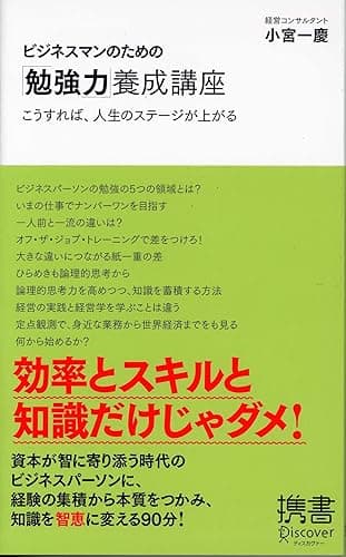 ビジネスマンのための「勉強力」養成講座 (ディスカヴァー携書)