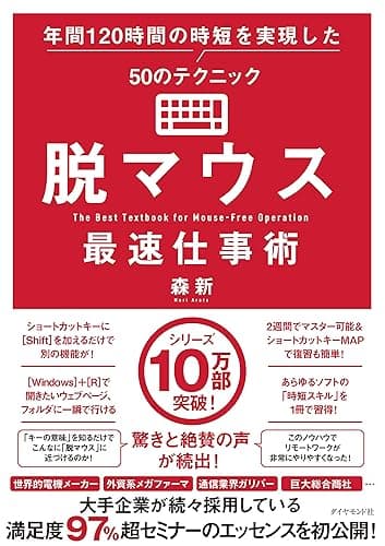 脱マウス最速仕事術――年間１２０時間の時短を実現した５０のテクニック