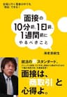 面接の10分前、1日前、1週間前にやるべきこと