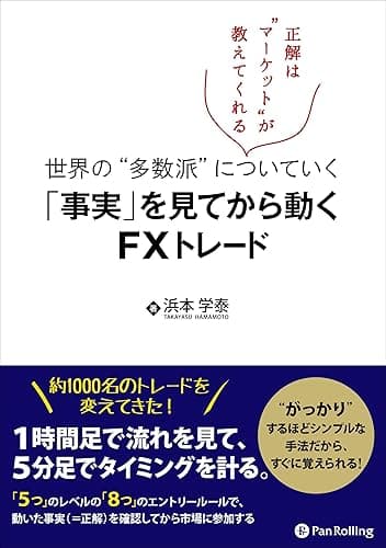 世界の“多数派”についていく「事実」を見てから動くFXトレード