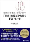 世界の“多数派”についていく「事実」を見てから動くFXトレード