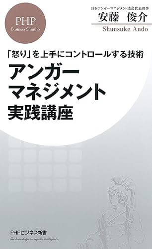 「怒り」を上手にコントロールする技術 アンガーマネジメント実践講座 (PHPビジネス新書)