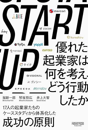 STARTUP　優れた起業家は何を考え、どう行動したか (NewsPicksパブリッシング)
