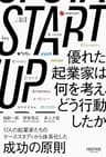 STARTUP　優れた起業家は何を考え、どう行動したか (NewsPicksパブリッシング)