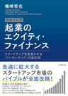 増補改訂版 起業のエクイティ・ファイナンス―――スタートアップを成長させる「インセンティブ」の設計図
