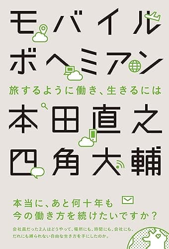 モバイルボヘミアン 旅するように働き、生きるには