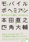 モバイルボヘミアン 旅するように働き、生きるには