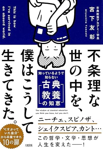不条理な世の中を、僕はこうして生きてきた。 知っているようで知らない「古典教養の知恵」 (大和出版)