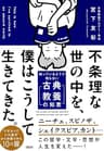 不条理な世の中を、僕はこうして生きてきた。 知っているようで知らない「古典教養の知恵」 (大和出版)