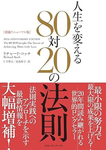 ［増補リニューアル版］　人生を変える80対20の法則