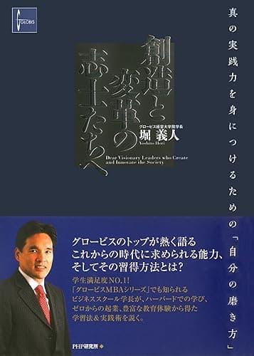 創造と変革の志士たちへ 真の実践力を身につけるための「自分の磨き方」