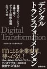 デジタルトランスフォーメーション