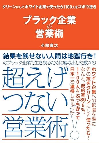ブラック企業の営業術――― クリーンにしてホワイト企業で使ったら１１００人をゴボウ抜き